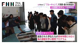 「ブルーキャンプ」で漁業・食の未来提言　水産業の未来を担う若者が参加（2026年06月09日）