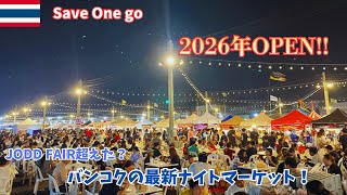 バンコクの最新ナイトーケット、Save One Go Bangnaに行ってきた。
