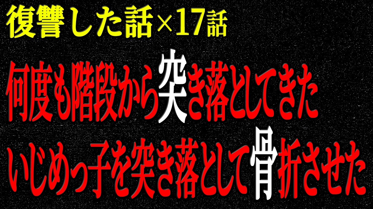 【2chヒトコワ】何度も階段から突き落としてきた◯っ子を突き落として骨折させた。復讐した話（短編集322）【人怖】【睡眠】【作業用】