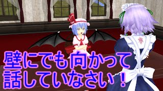 【東方MMD】　咲夜とレミリアの大喧嘩！？　PART3　【Touhou】 【MMD紙芝居】