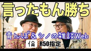【R50：雑談ラジオ】音楽言ったもん勝ち