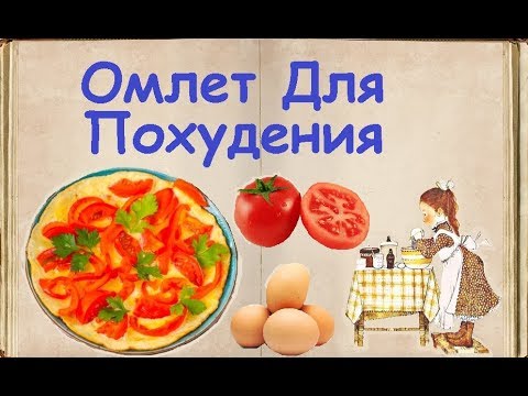 Омлет Для Похудения / Книга Рецептов / Bon Appetit