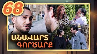 Անավարտ գործարք, Սերիա 68 / Anavart Gorcarq