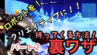 クリエイティブでロボットを持ち込む裏ワザ！！！！ヤバすぎた！！！！ Part2 【フォートナイト/Fortnite】