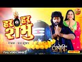 Har Har Shambhu Aghori YashKumar Yamini Singh Latest BhojpuriSong 2023