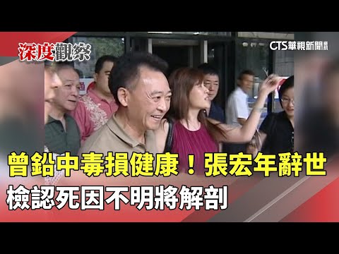 曾鉛中毒損健康! 張宏年辭世 檢認死因不明將解剖