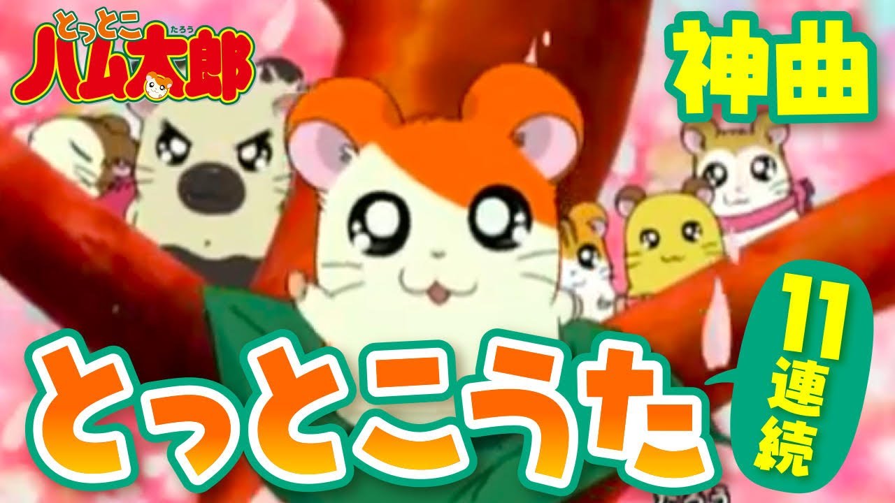 【ハム太郎の神曲】「とっとこうた」11連続♪繰り返し【公式】【アニメ】