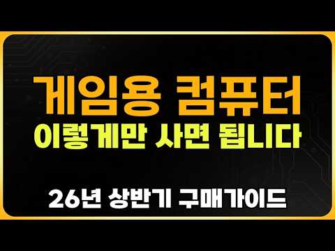 보면 컴퓨터 사기전에 생각 많이 날 거야. 도움 많이 된다. [26년 상반기 게임용PC 구매가이드]