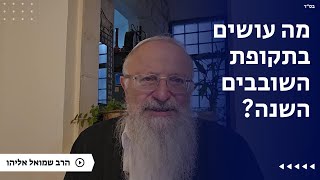 מה עושים בתקופת השובבים השנה? | הרב שמואל אליהו | הלכה יומית | י״ב טבת תשפ״ה (הרב שמואל אליהו) - התמונה מוצגת ישירות מתוך אתר האינטרנט יוטיוב. זכויות היוצרים בתמונה שייכות ליוצרה. קישור קרדיט למקור התוכן נמצא בתוך דף הסרטון
