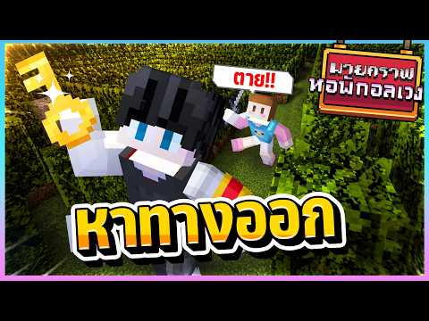 Minecraft หอพักอลเวง - หาทางออกจากเขาวงกต