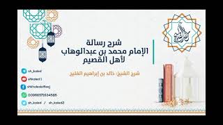 الدرس 6 | شرح رسالة الإمام محمد بن عبد الوهاب لأهل القصيم | شرح الشيخ خالد الفليج image