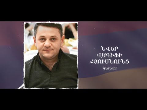 Ձեզ բացակա չենք դնի․ Նվեր  Հյուսնունց
