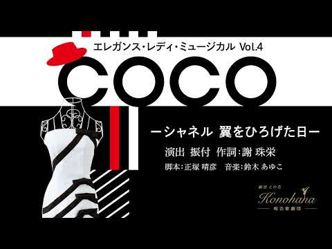 絶賛チケット販売中！梅花歌劇団 エレガンス・レディ・ミュージカル Vol.4『COCO』－シャネル 翼を広げた日－2022年2/19(土)、20(日)、21(月)