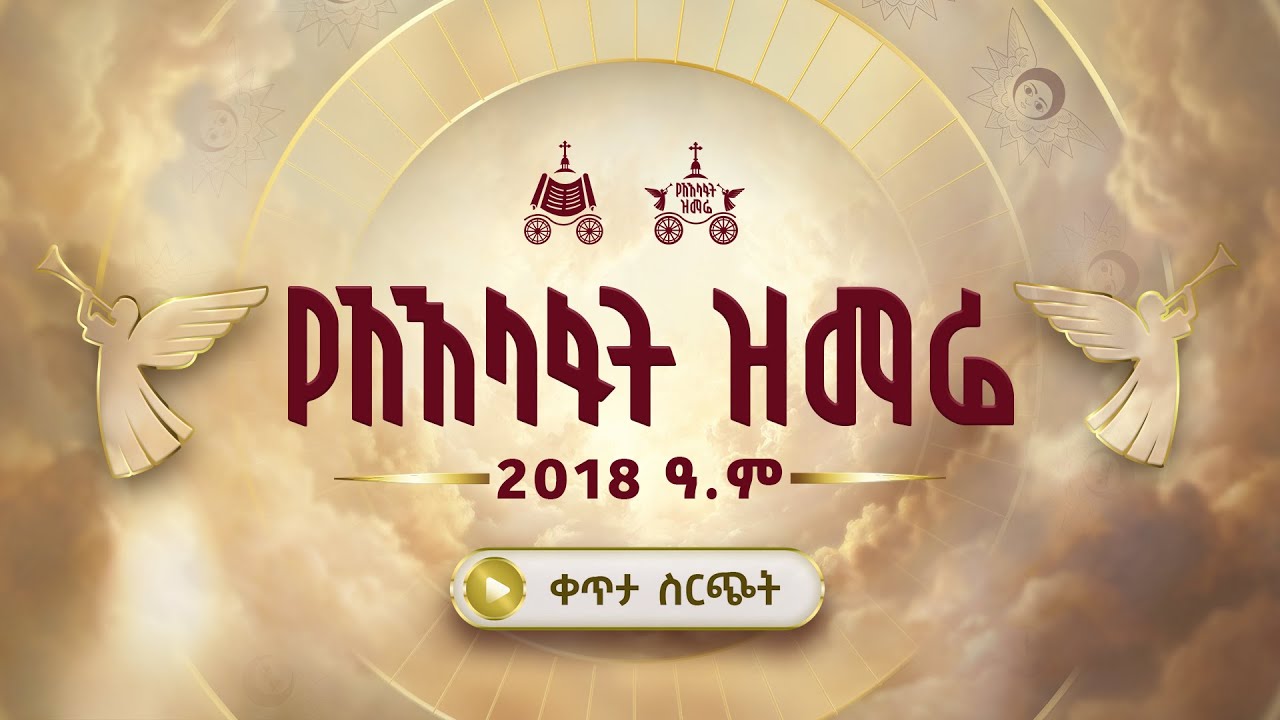 ቀጥታ ስርጭት | ከመስቀል አደባባይ የአእላፋት ዝማሬ ታኅሣሥ 28/2018 ዓ.ም የጌታችን የመድ