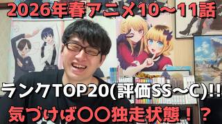 【2026年春アニメ10～11話】おすすめランキングTOP20(評価SS～C)【週間アニメランキング】(ネタバレあり)【気づけば〇〇独走状態！？】(6/7(日)夕方～6/13(土)深夜までの放送分）