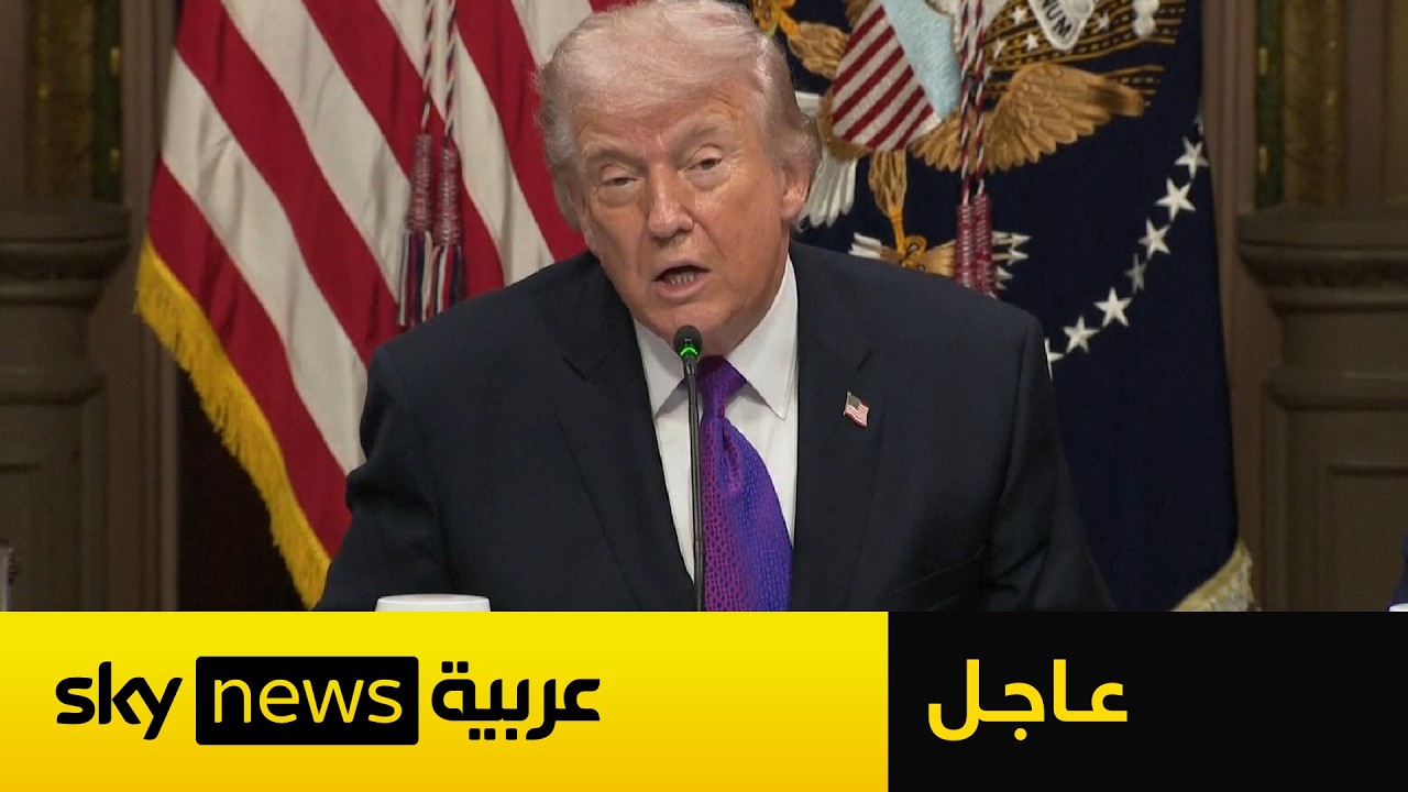 فيديو | عاجل | ترامب: نحن في موقف قوي للغاية فيما يتعلق بإيران