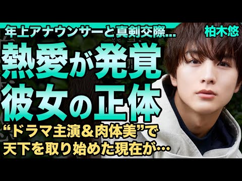 柏木悠が年上アナウンサーと熱愛が発覚！真剣交際を決めた彼女の正体に驚きを隠せない…超特急の超人気メンバーの“ドラマ主演＆肉体美”で天下を取り始めた需要急上昇の理由に一同驚愕！