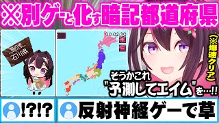 ゼロゲッサーの名に相応しい程の爆速で47都道府県をクリアする去年に続き別ゲーと化してしまうAZKI【ホロライブ 切り抜き AZKI AZKiと都道府県クイズ!】