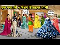 One Sister In Law Has Four Fashion Designer Bhabhis Hindi Cartoon Stories One Sister In Law Ha