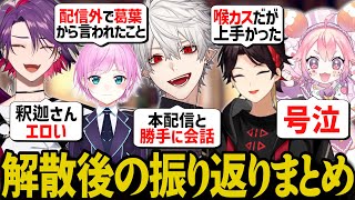 メンバーと解散後、それぞれの思いを話す葛葉達【にじさんじ/切り抜き/葛葉/三枝明那/渡会雲雀/夕陽リリ/宇志海いちご/ade/#ハルヴァロ/あでさんじ】