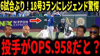 【大谷翔平】大谷6試合ぶり18号弾！ミサイル弾丸3ランホームランにレジェンド驚愕…