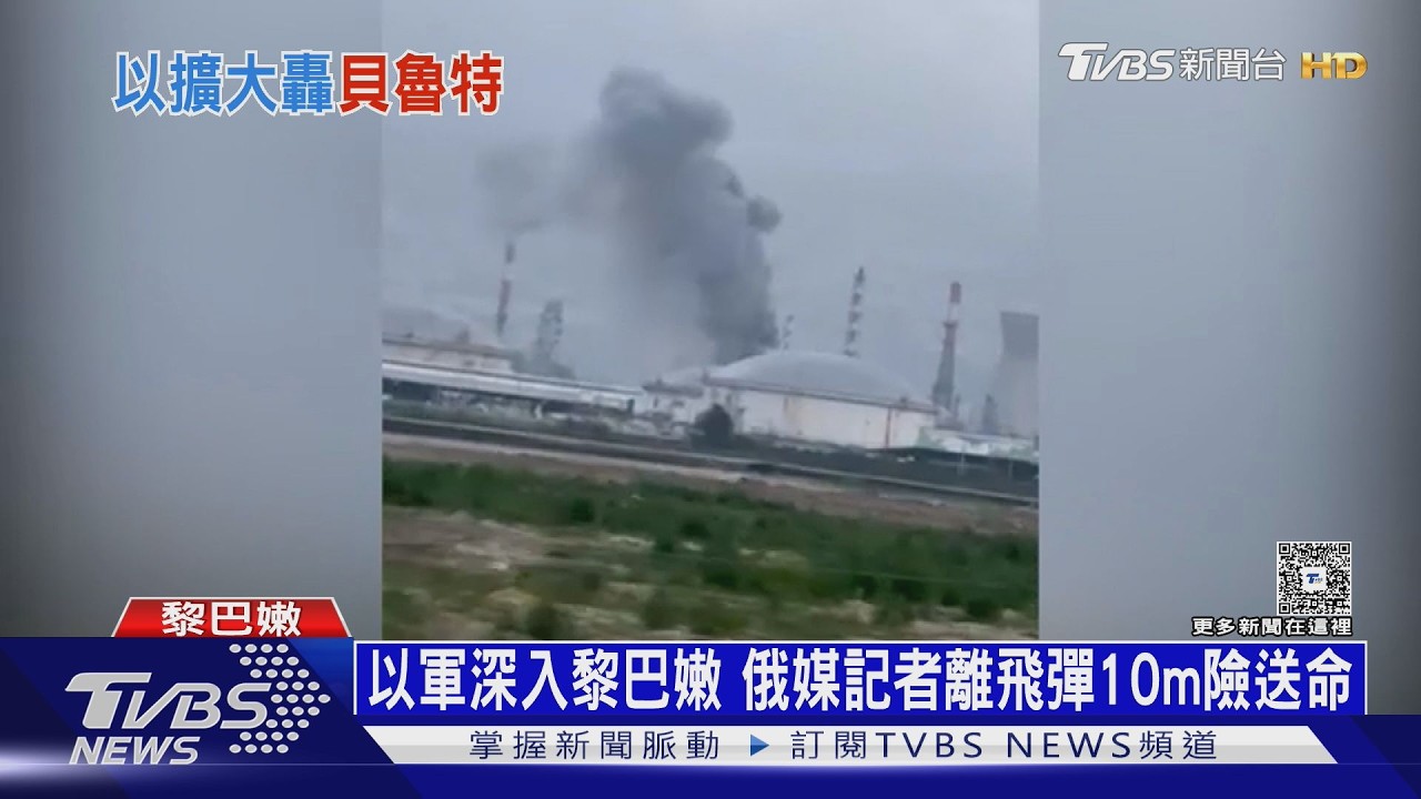 戰場擴大! 以軍深入黎巴嫩南部 俄國記者離飛彈10m躲死劫