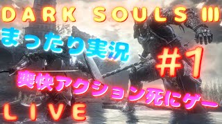 【LIVE】DARK SOULS Ⅲ (ダークソウル３)
