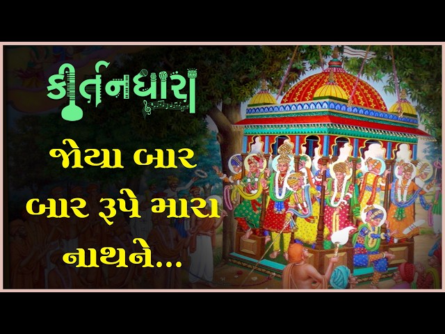જોયા બાર બાર રૂપ મારા નાથને...