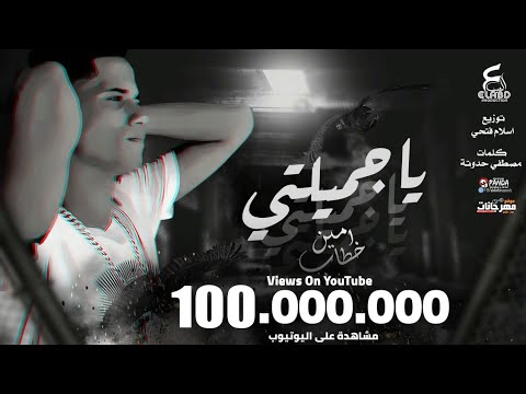 يا جميلتي يا اميرتي ياحور عيني قد اكتفيت من العذاب امين خطاب توزيع اسلام فتحي انتاج فيصل العبد