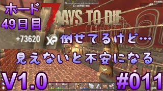 7 Days to Die 【 PC 版 V1.0 】#011  倒せても見える場所は必要ですね、また工事に入ります