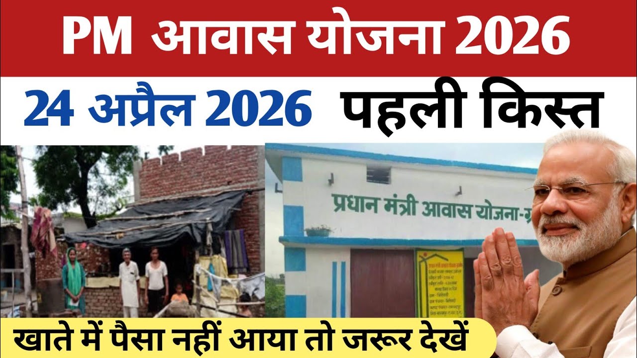 PM आवास योजना नया काम शुरू 2026 | Pradhan Mantri Awas Yojana 2026 | PM Awas Yojana New Update
