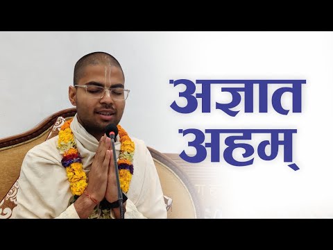 अज्ञात अहम् | HG Krishna Keshav Das | SB 4.3.18