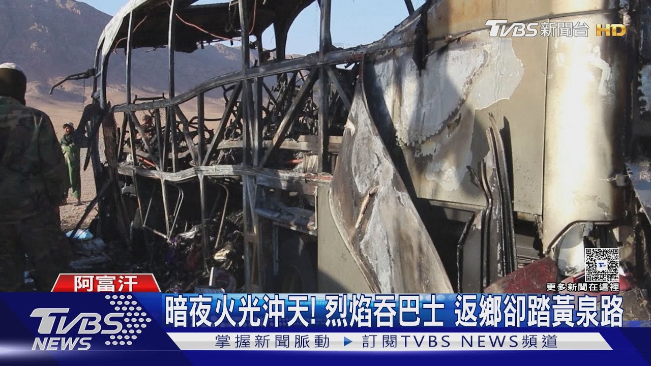 返鄉遇死劫! 阿富汗巴士車禍 撞油罐車大火79死