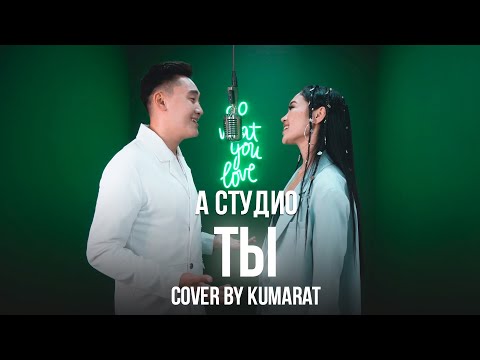 А STUDIO - ТЫ / COVER BY KUMARAT