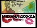 Михаил Дождь - Маленькие девочки 