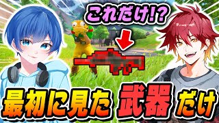 【しばり】最初に見た武器だけでビクロイできるか挑戦したらすごい展開になったｗｗｗ【フォートナイト/Fortnite】
