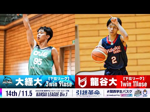 流通学科 【14th/11.5】大阪経済大学vs龍谷大学［2023リーグ/関西学生バスケットボール1部リーグ戦］
