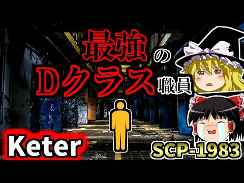 【Dクラスシリーズ】勲章を与えられたDクラス職員！？先の無い扉を解説するよ！【SCP-1983:先の無い扉:Keter】
