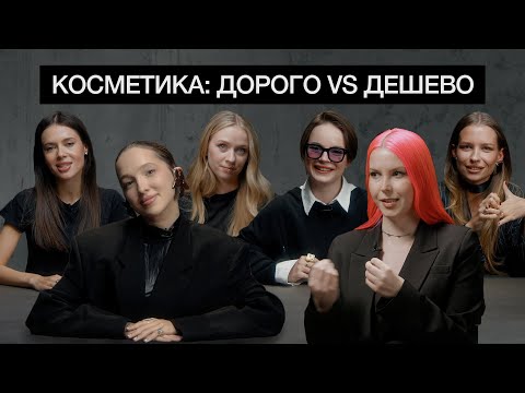 KUKOYAKA, GENSUKHA, SPIELBERG, BURIMOVA, SHIPILOVA, POGREBNYAK define cheap and expensive cosmetics