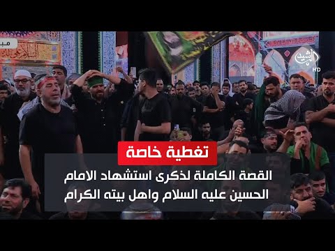 شاهد بالفيديو.. القصة الكاملة لذكرى استشهاد الامام الحسين عليه السلام واهل بيته الكرام