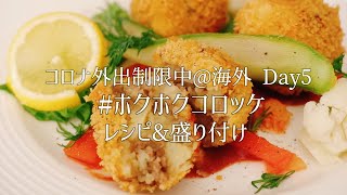 海外でコロナ外出制限5日目に作る夫ごはん【コロッケ】