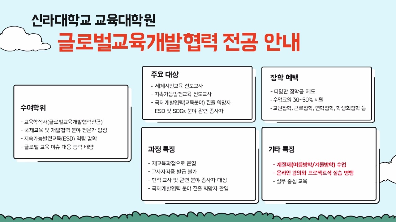 #글로벌교육개발협력전공 #신라대학교 #교육대학원 #이은화교수 ...