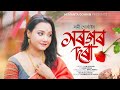 HOROGOR DORA OFFICAL LYRICAL VIDEO LONI GOHAIN FT RAAG PARAG ASSAMESE NEW SONG 2023