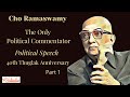 Cho Ramaswamy LThe Only Political Commentator L Political Speech L Thuglak 40th Anniversary L Part 1