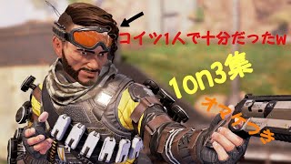 【APEX】ミラージュで1on3集！