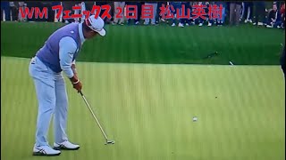 2024  松山英樹  WMﾌｪﾆｯｸｽｵｰﾌﾟﾝ  2日目