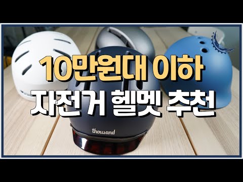 10만원대 이하 예쁜 자전거 헬멧들