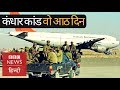 Kandahar Hijack Case Indian Airlines Flight 814 And Trauma Of Those Eight Days BBC Hindi