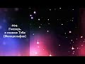 024. Господь, я славлю Тебя 