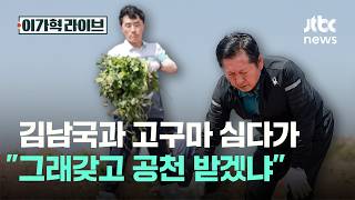 김남국과 고구마 심다가 그래갖고 공천 받겠냐｜이가혁 라이브